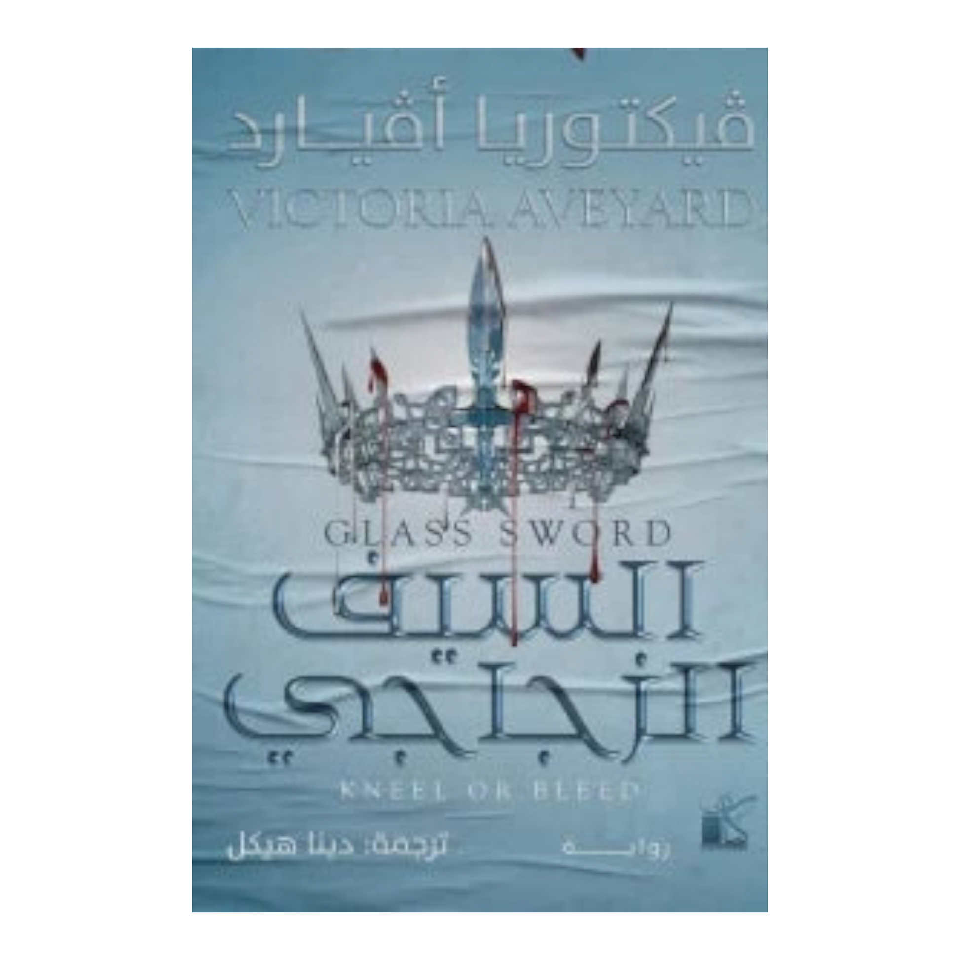 السيف الزجاجي