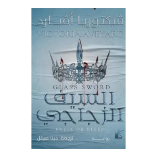 السيف الزجاجي