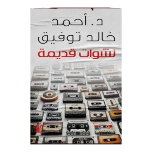 نشوات قديمة