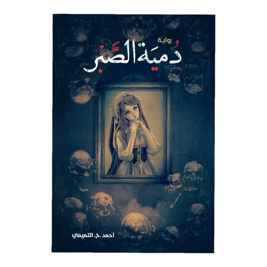 دمية الصبر
