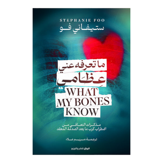 ما تعرفه عني عظامي