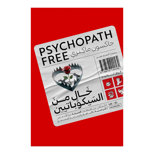خال من السيكوباتيين- التعافي من العلاقات المسيئة مع الأشخاص النرجسية والسامة والمعادية للمجتمع