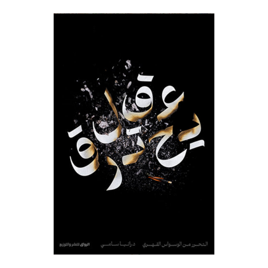 عقل يحترق