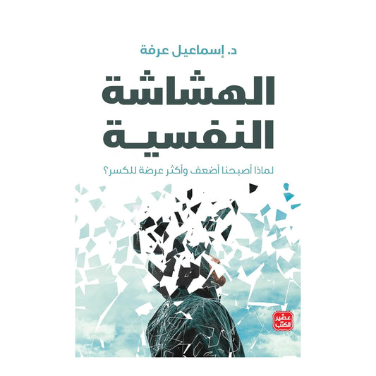 الهشاشة النفسية