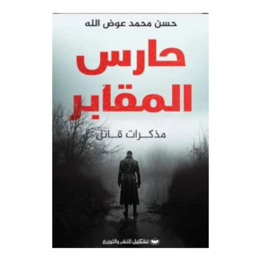 حارس المقابر
