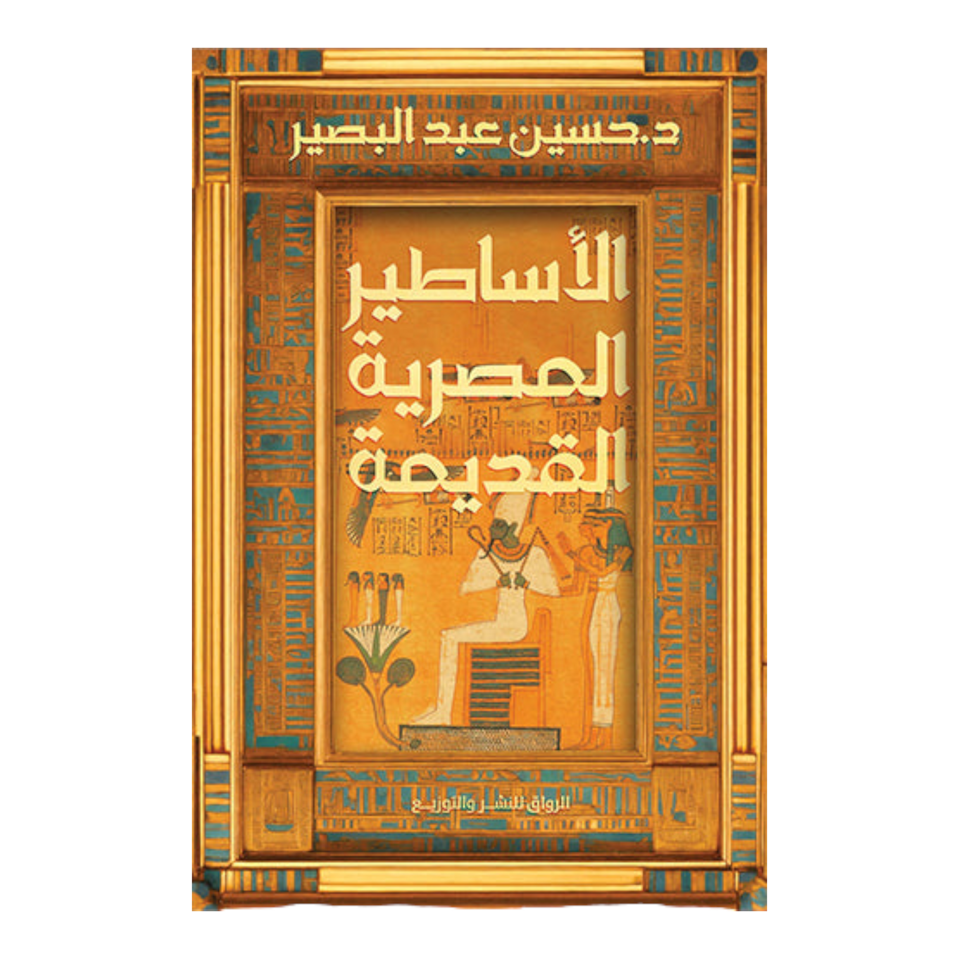 الأساطير المصرية القديمة