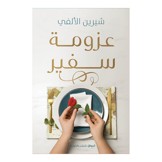 عزومة سفير