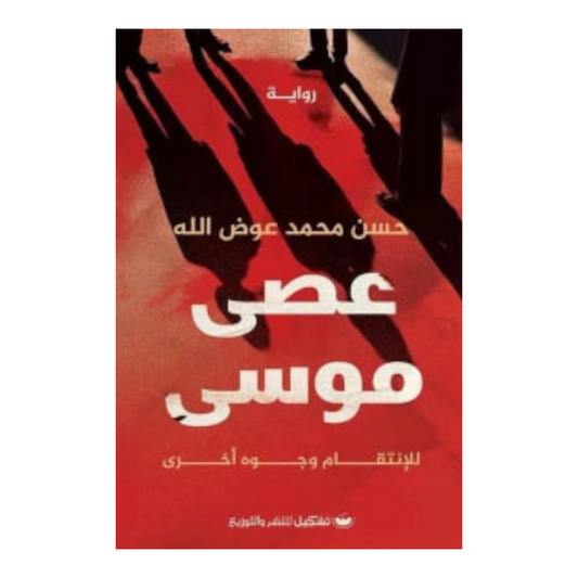 عصى موسي