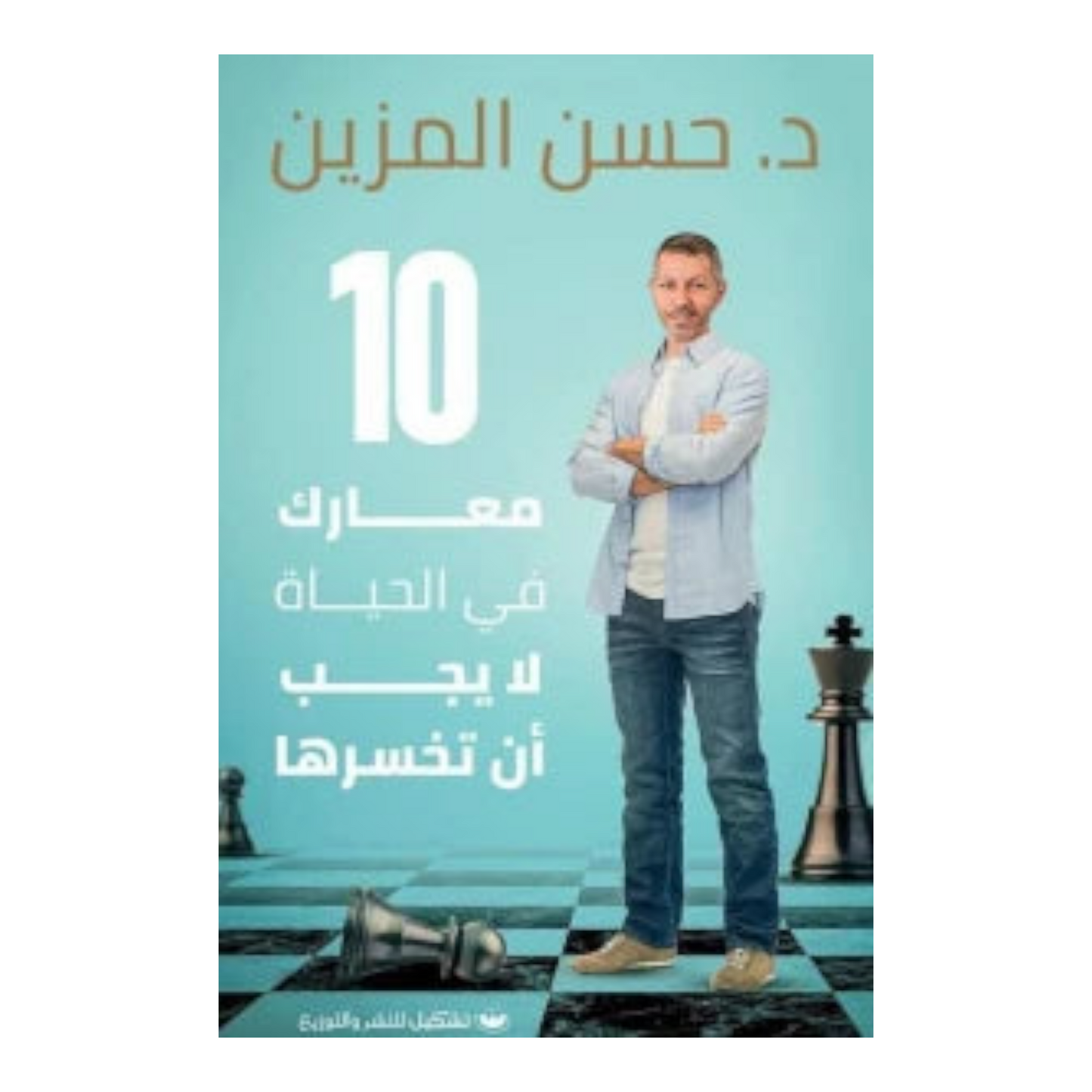 كتاب 10 معارك في الحياة لا يجب أن تخسرها