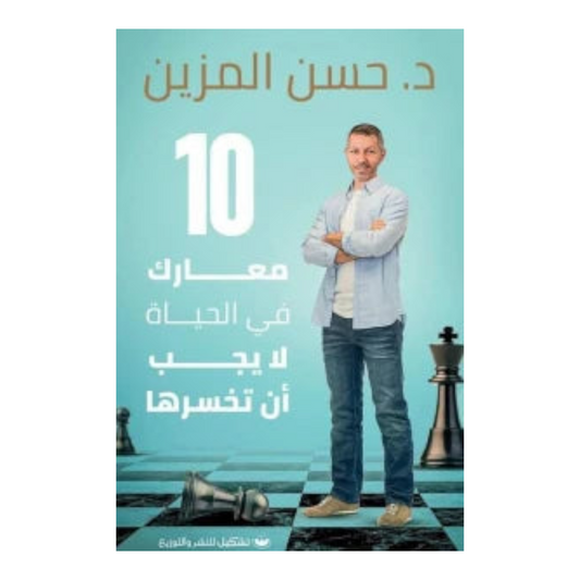 كتاب 10 معارك في الحياة لا يجب أن تخسرها
