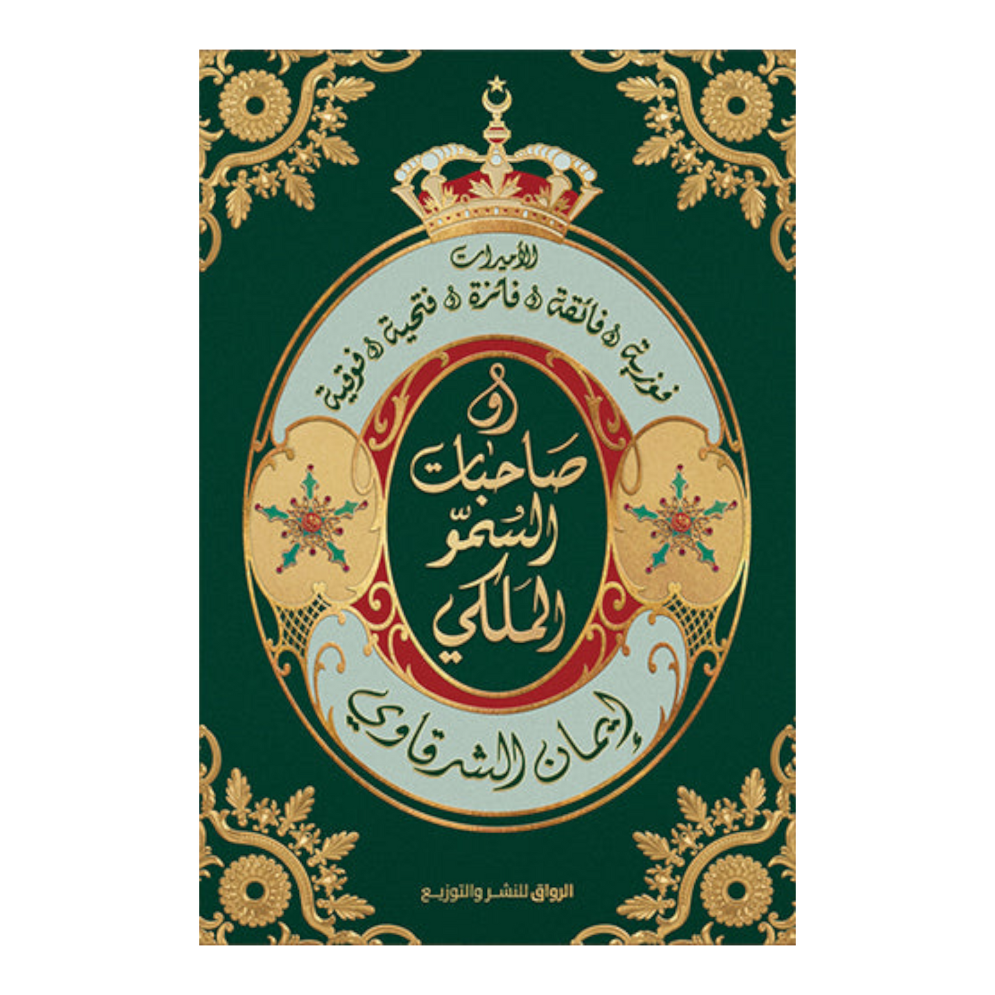 صاحبات السمو الملكي