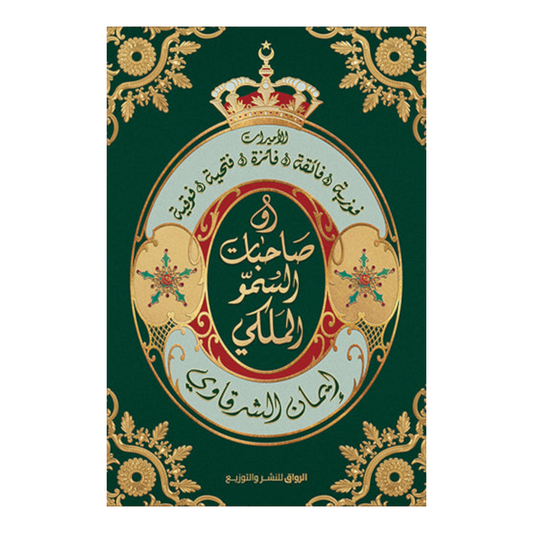 صاحبات السمو الملكي