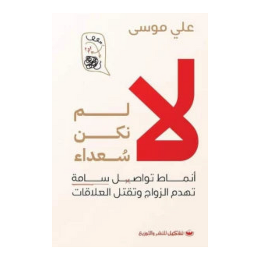 لا لم نكن سعداء