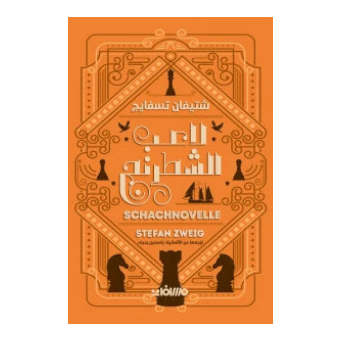 لاعب الشطرنج