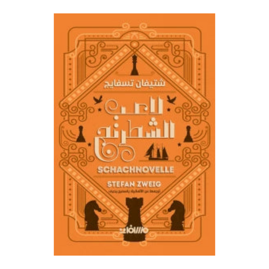 لاعب الشطرنج