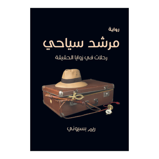 مرشد سياحي