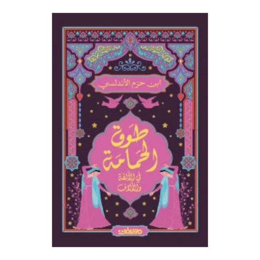طوق الحمامة