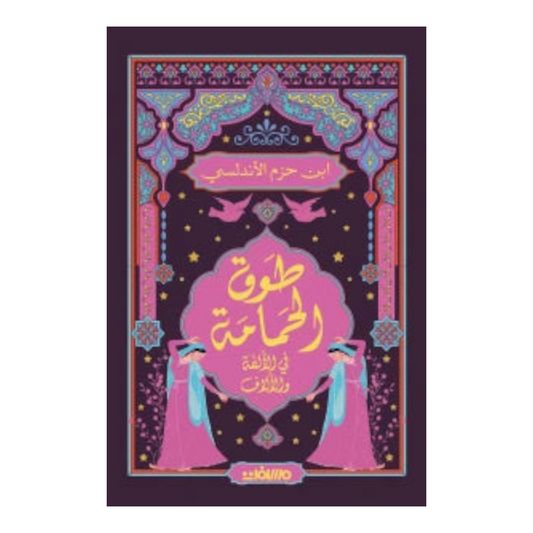 طوق الحمامة