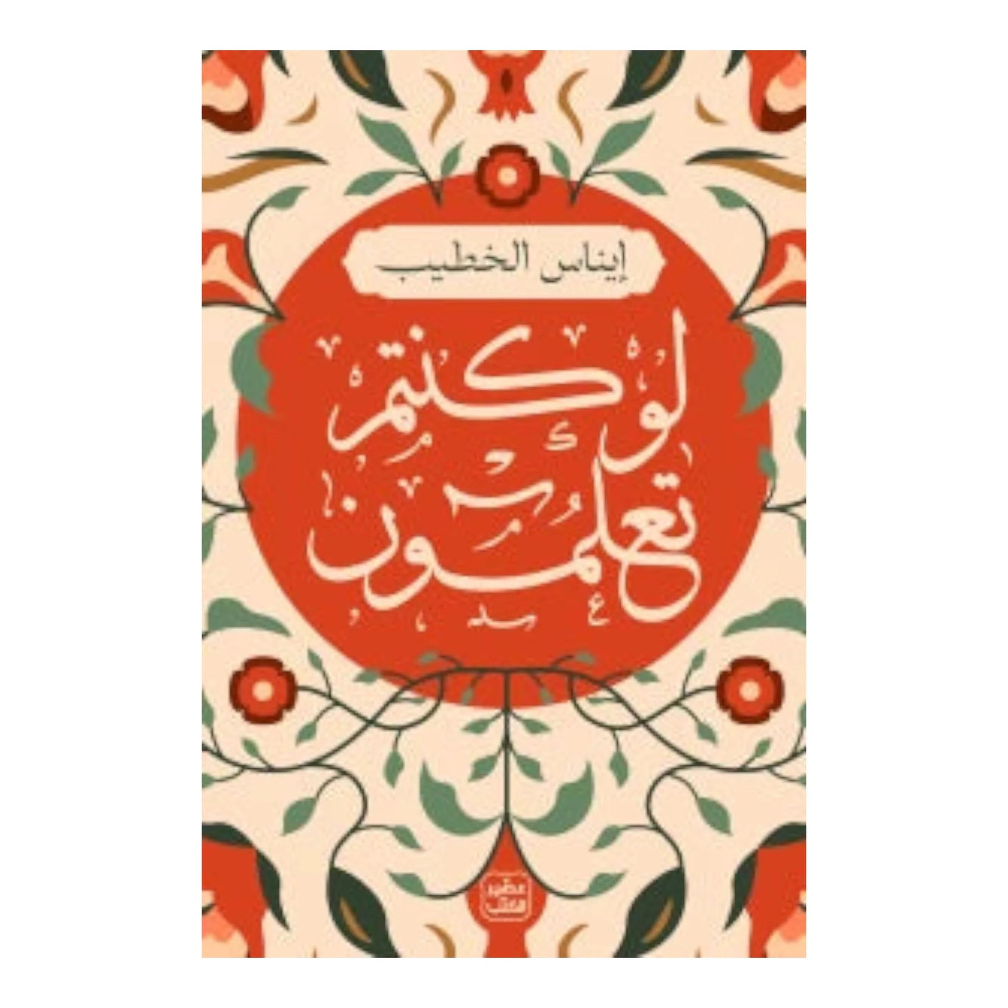 لو كنتم تعلمون
