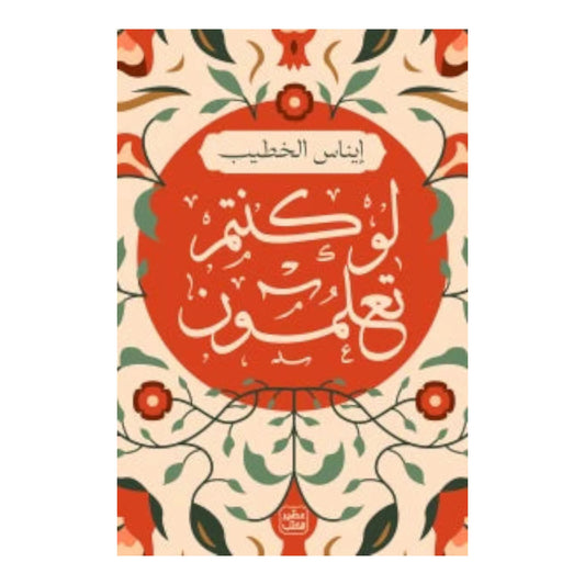 لو كنتم تعلمون