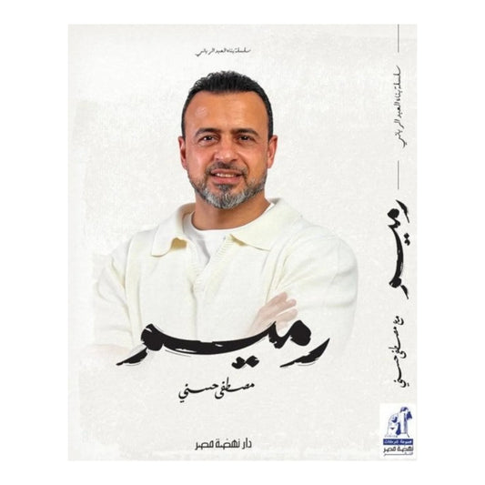 رميم - مصطفى حسني
