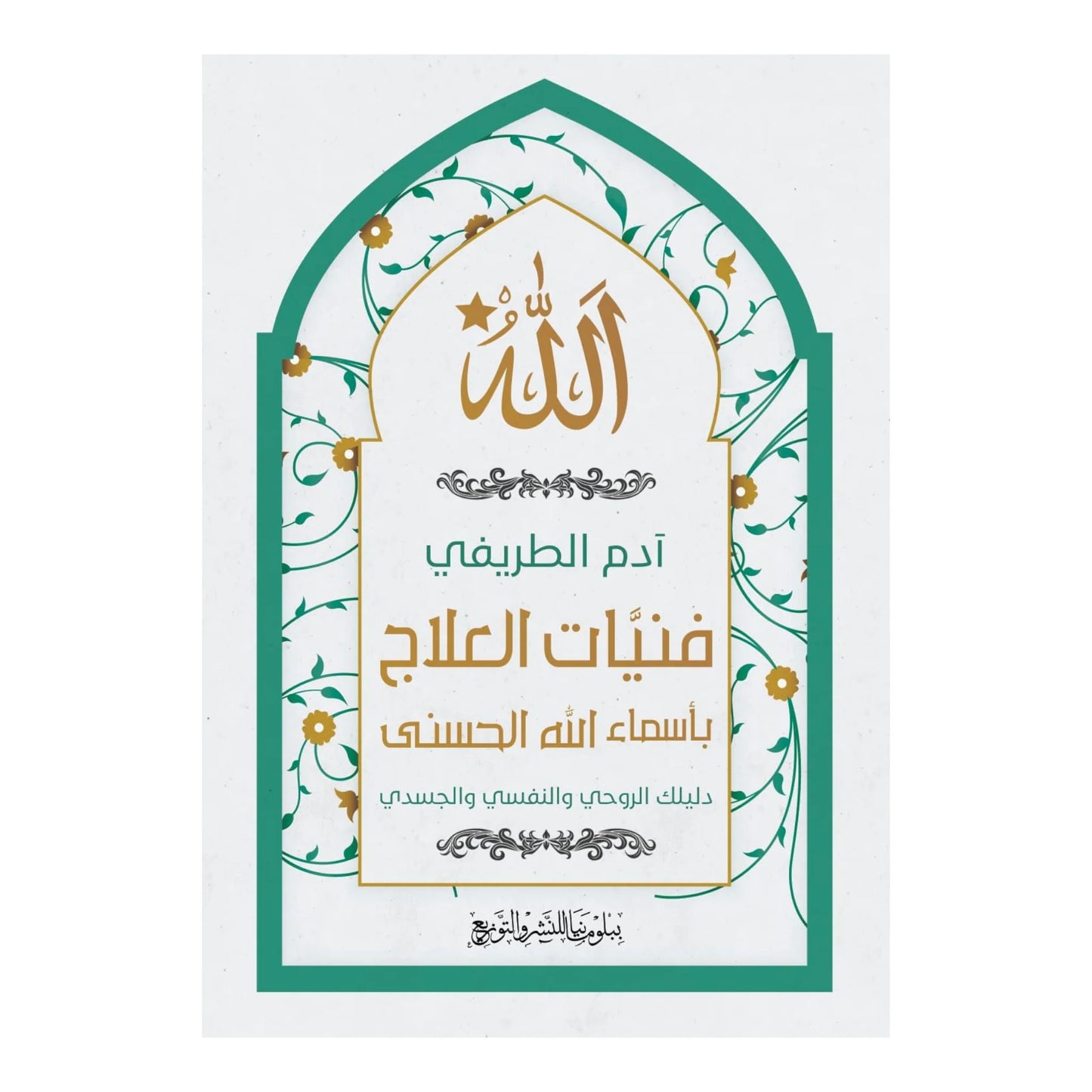 فنيَّات العلاج بأسماء الله الحسنى