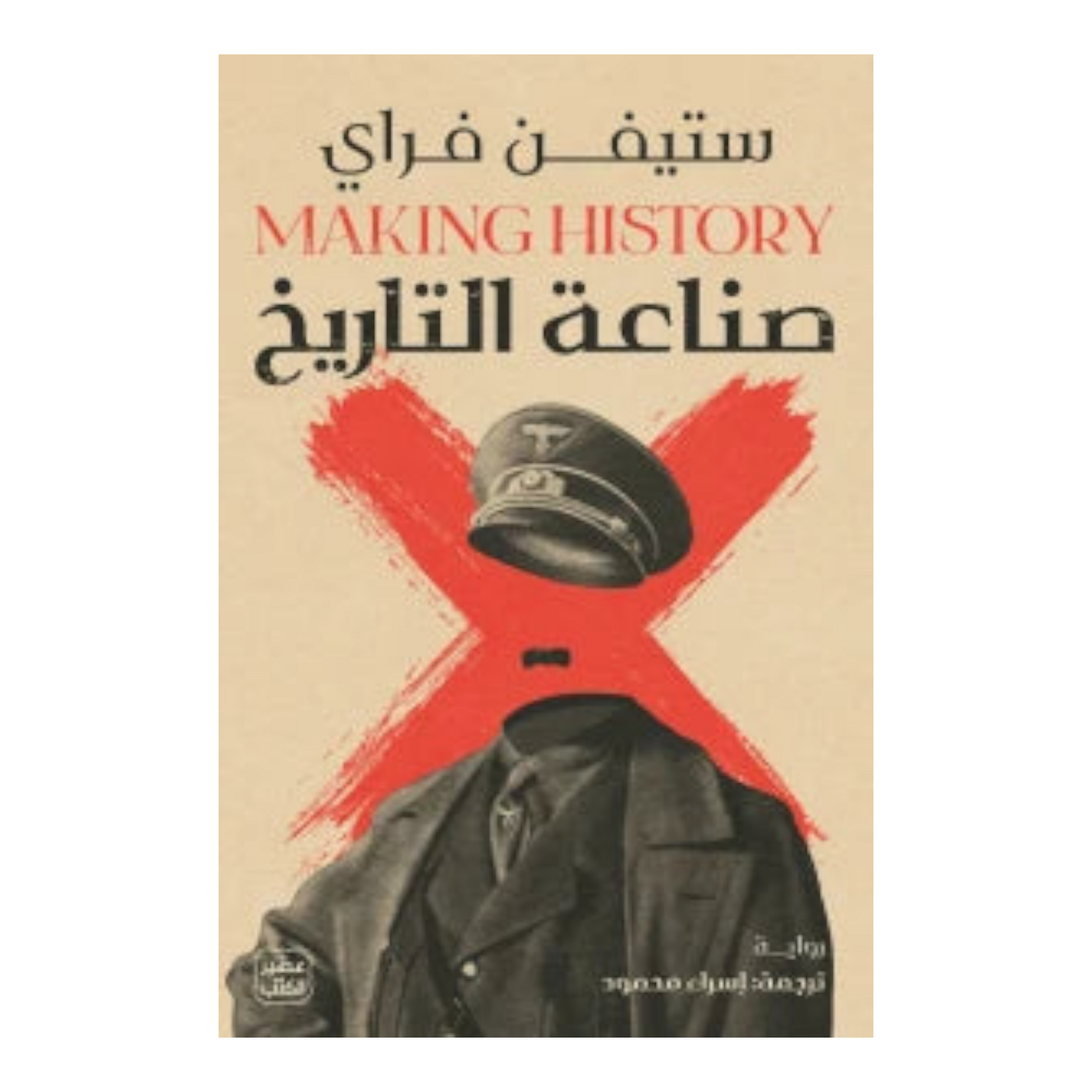 صناعة التاريخ