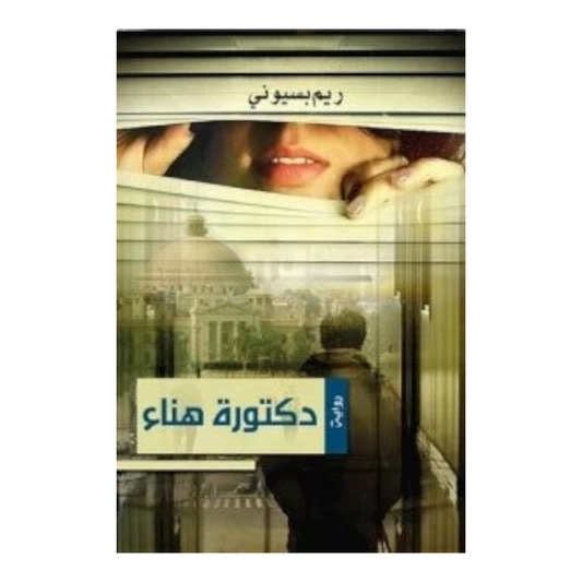 دكتورة هناء