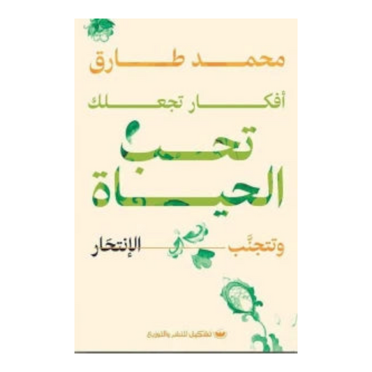 أفكار تجعلك تحب الحياة وتتجنب الانتحار