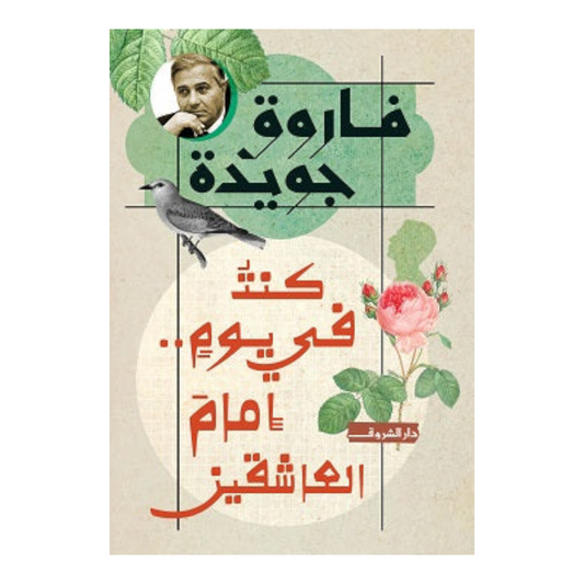 كنت في يوم امام العاشقين - فاروق جويدة