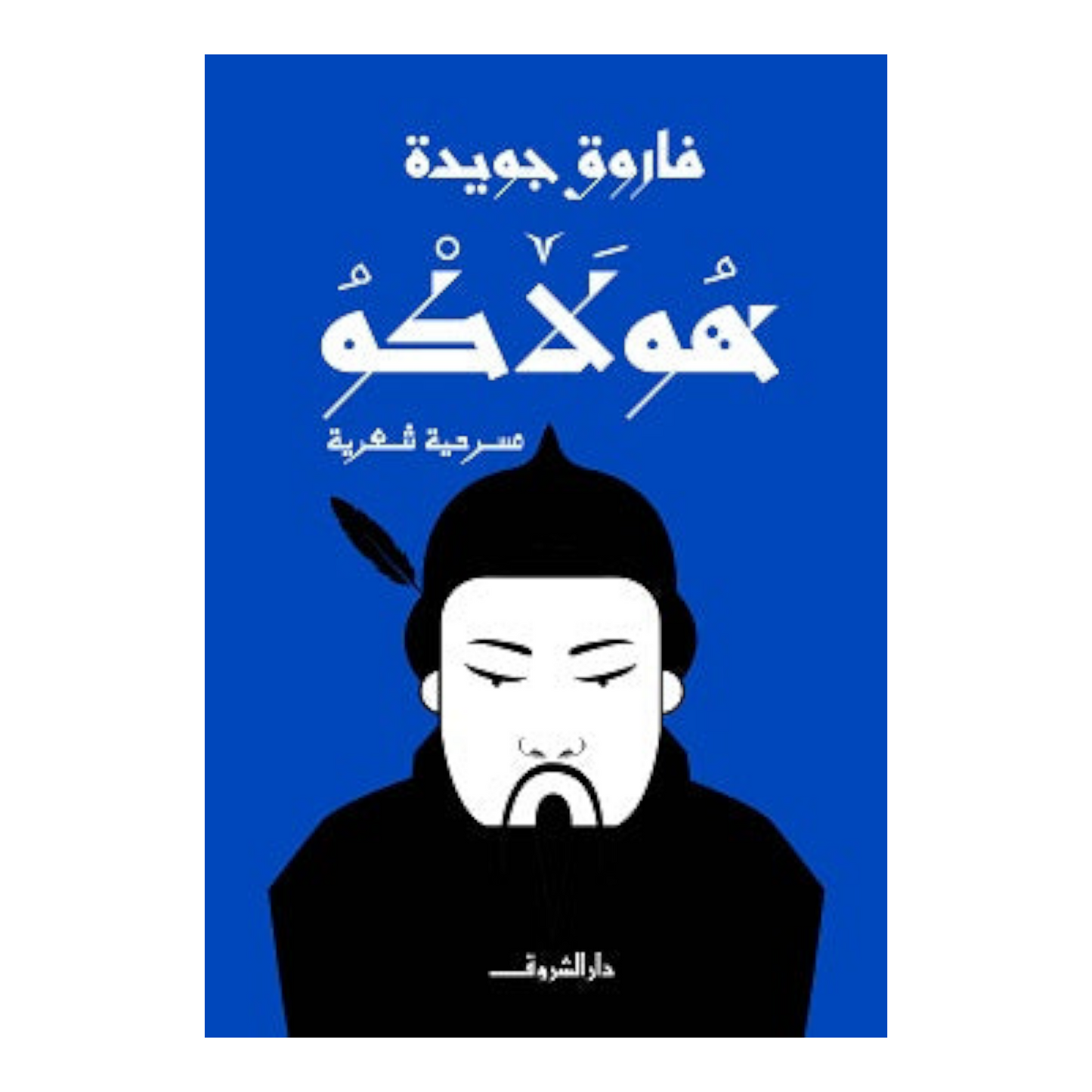 هولاكو - فاروق جويدة