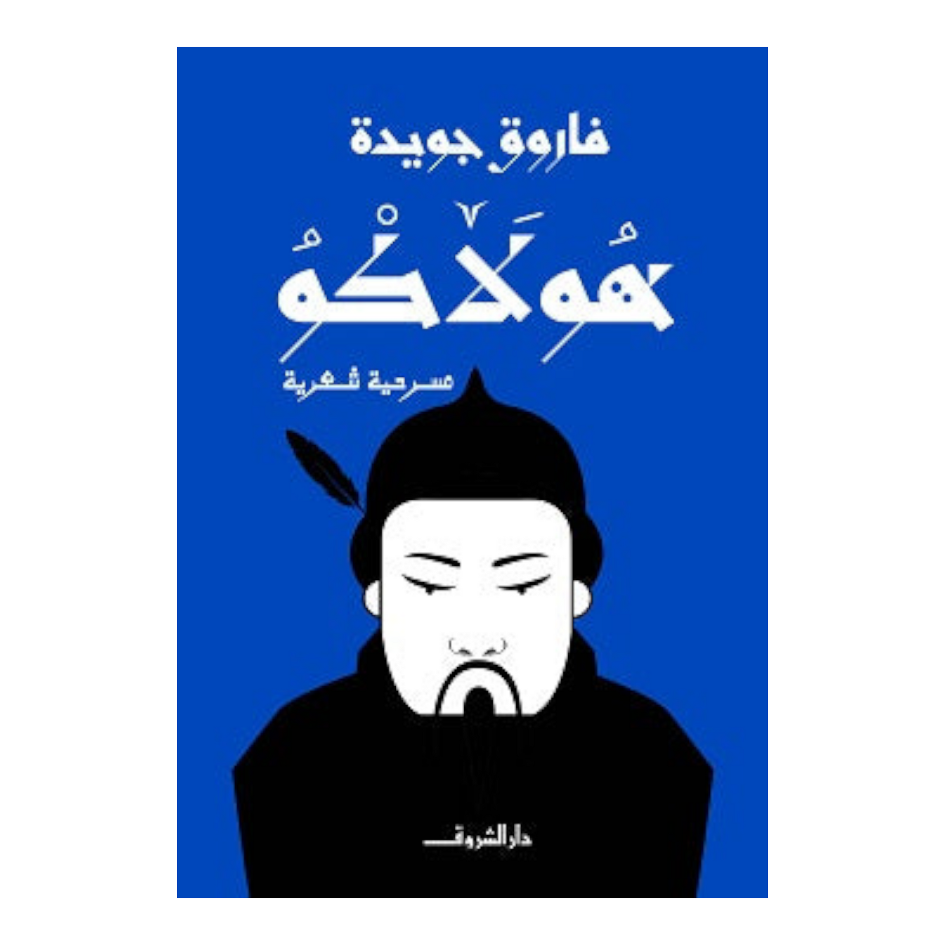 هولاكو - فاروق جويدة