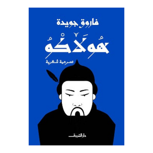 هولاكو - فاروق جويدة
