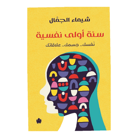 سنة اولى نفسية
