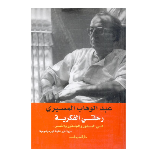 رحلتي الفكرية- في البذور والجذور والثمر