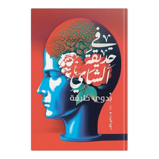 في حديقة الشاي