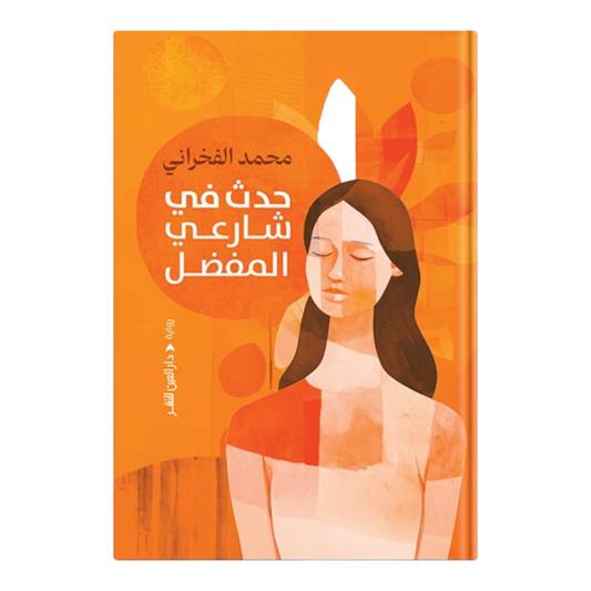 حدث في شارعي المفضل