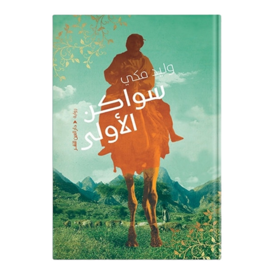 سواكن الاولى