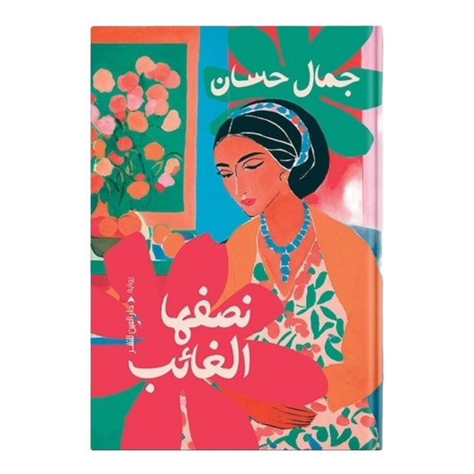 نصفها الغائب