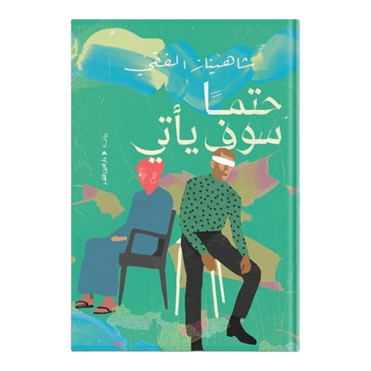 حتما سوف يأتي