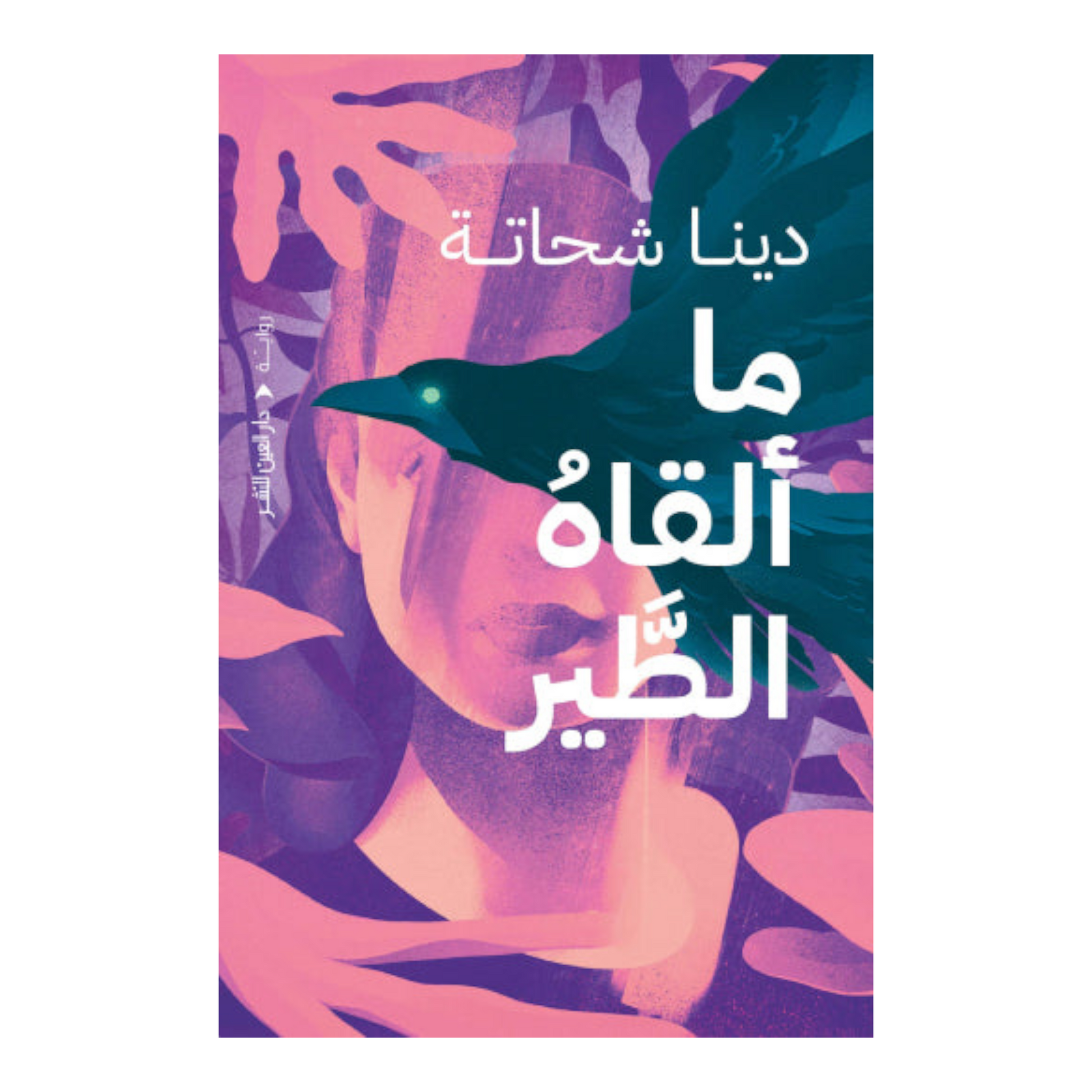 ما ألقاه الطير