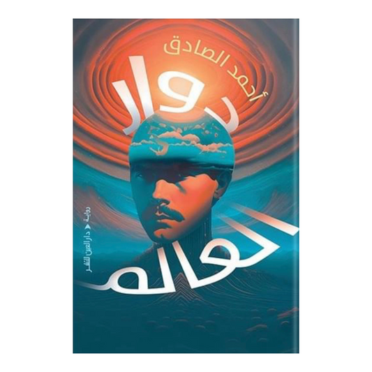 دوار العالم