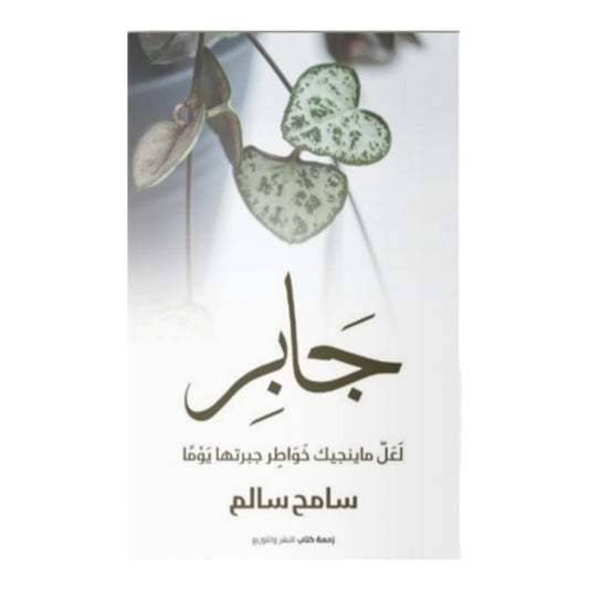 جابر