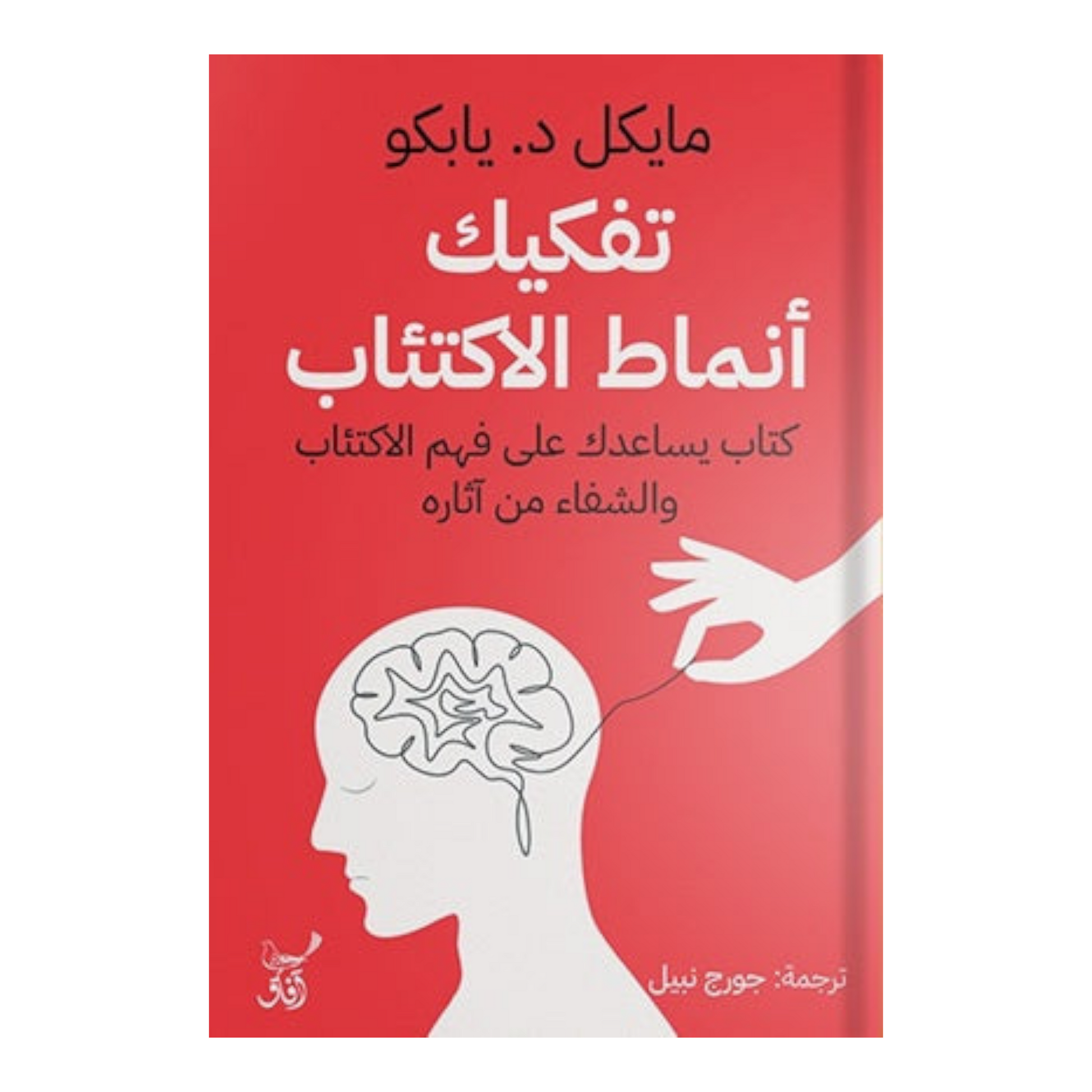 تفكيك أنماط الاكتئاب