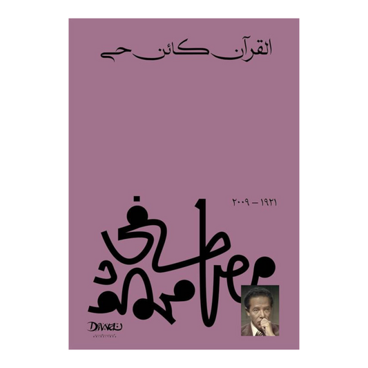 القرآن كائن حي
