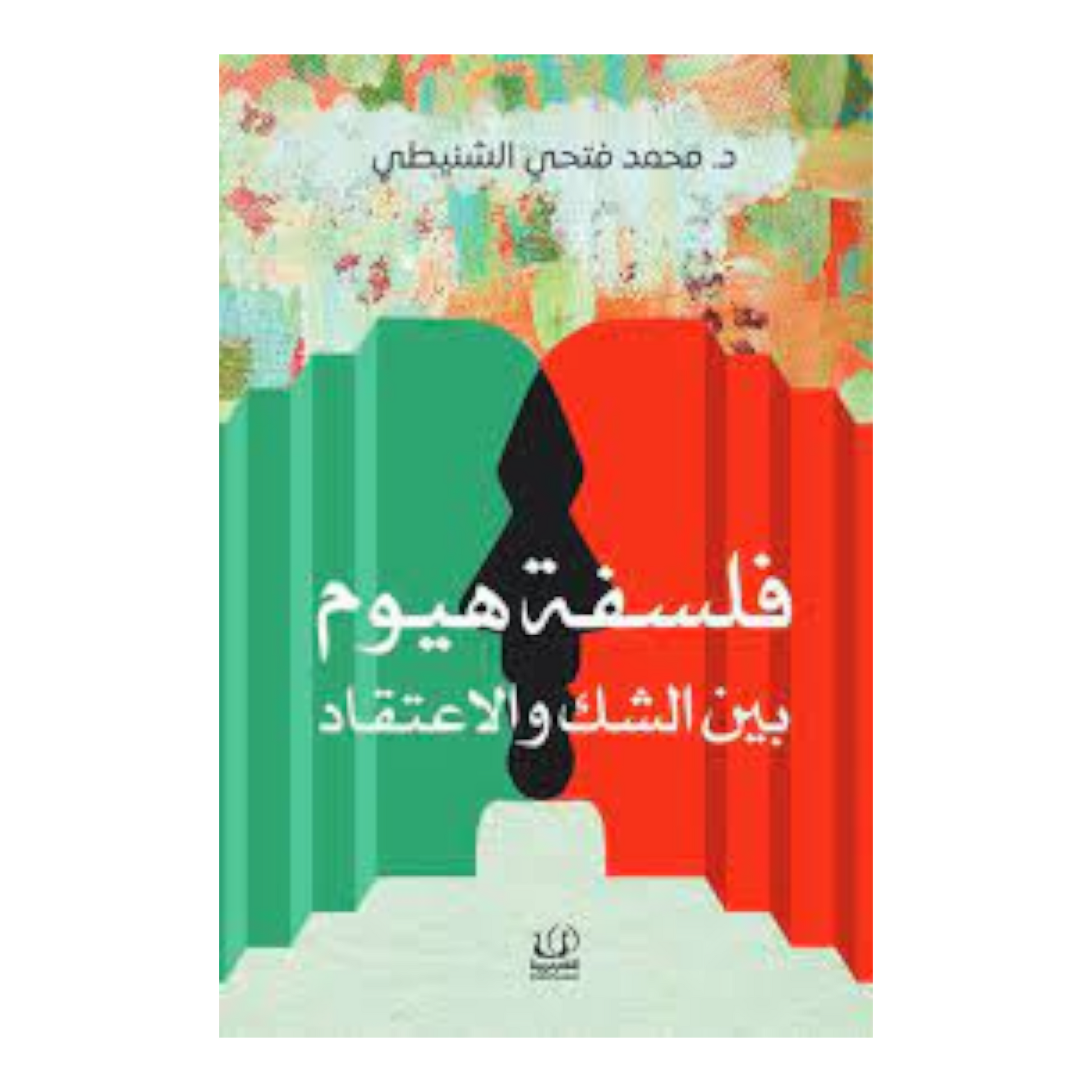 فلسفة هيوم - بين الشك والاعتقاد