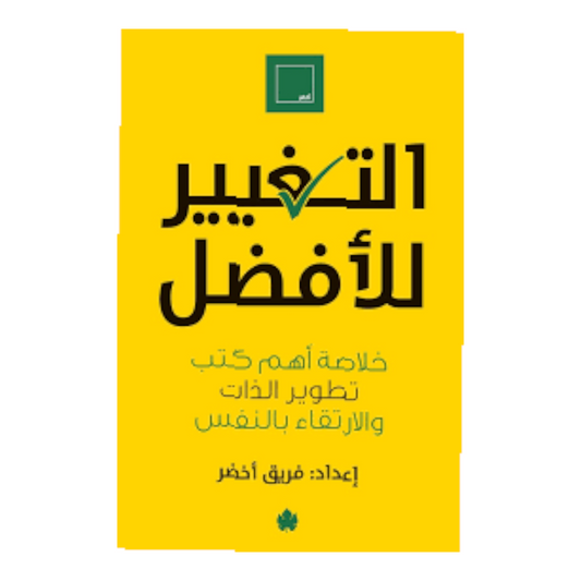 التغيير للافضل