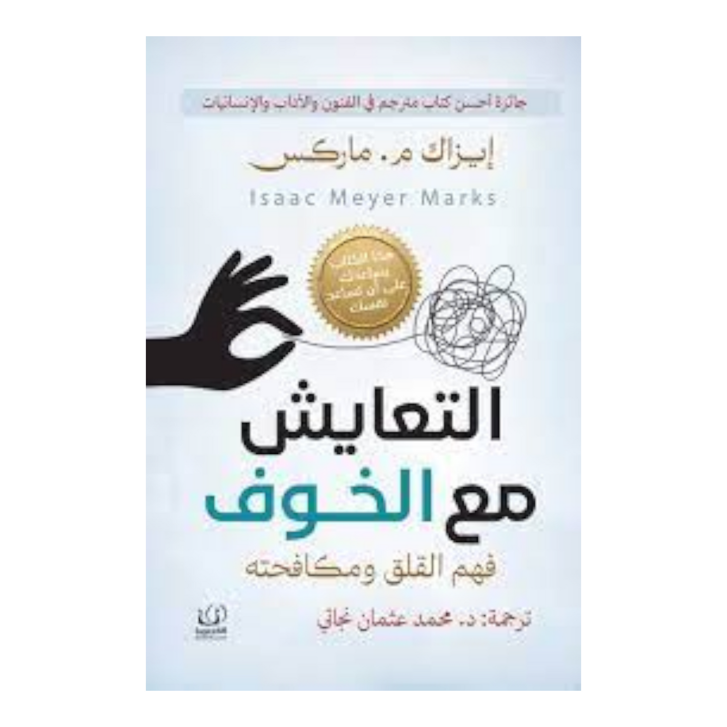 التعايش مع الخوف