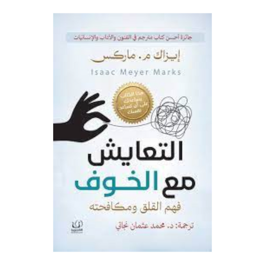 التعايش مع الخوف