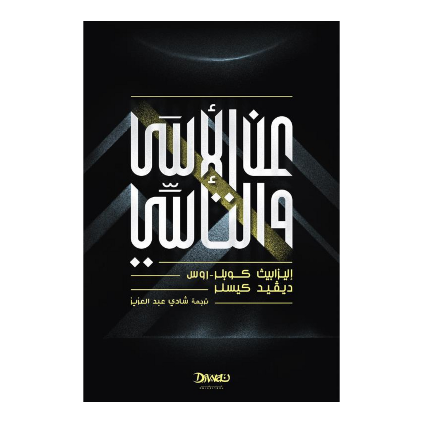 عن الأسى والتأسي
